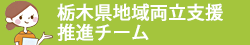 栃木県地域両立支援推進チーム