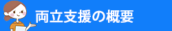 両立支援の概要