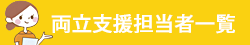 両立支援担当者一覧