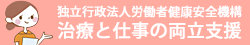 独立行政法人労働者健康保険安全機構　治療と仕事の両立支援