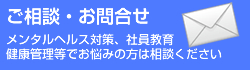 ご相談・お問合せ