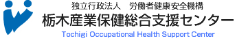 栃木産業保健総合支援センター 両立支援