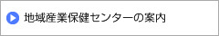 地域産業保健センターの案内