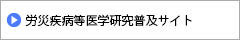 労災疾病等13分野　研究普及サイト