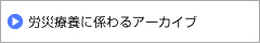 労災医療に係わるアーカイブ