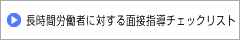 長時間労働者に対する 面接指導チェックリスト