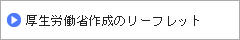 厚生労働省作成のリーフレット