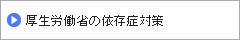 厚生労働省の依存症対策