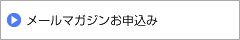 メールマガジンお申し込み