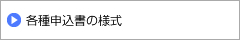 各種申請書の様式