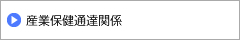 産業保健通達関係