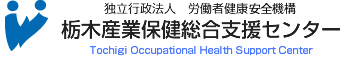 栃木県地域産業保健センター