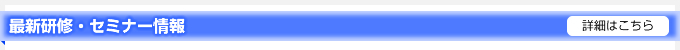 最新研修・セミナー情報